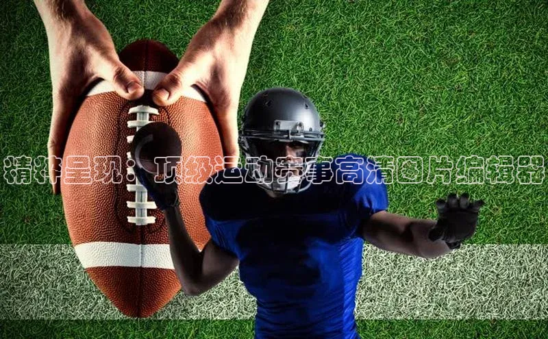 精粹呈现：顶级运动赛事高清图片编辑器