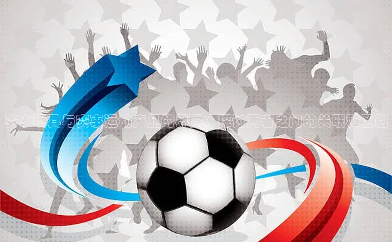 赛事玩具与赛事运动产品的界限：探讨两者之间的关联和区别