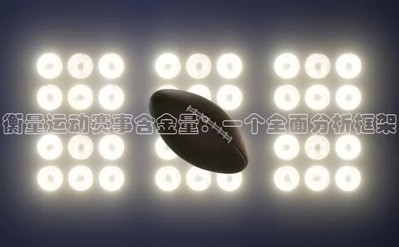 衡量运动赛事含金量：一个全面分析框架