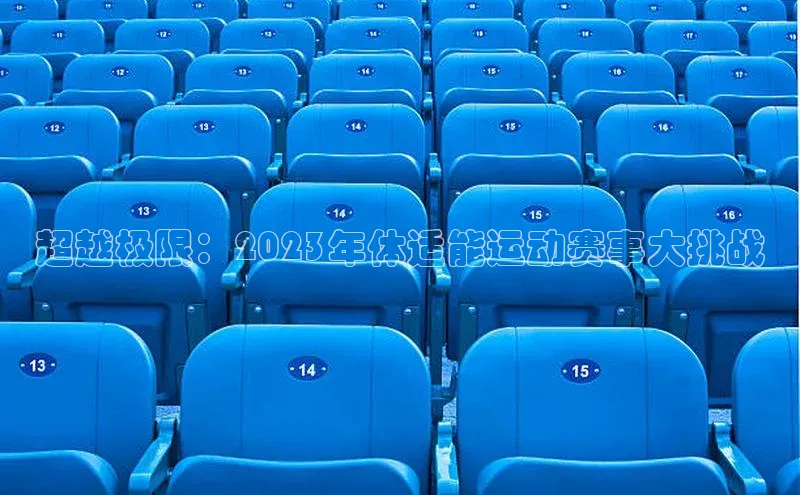 超越极限：2023年体适能运动赛事大挑战