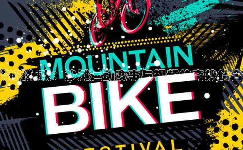 海滩狂欢：沙滩运动赛事与视频的奇妙结合