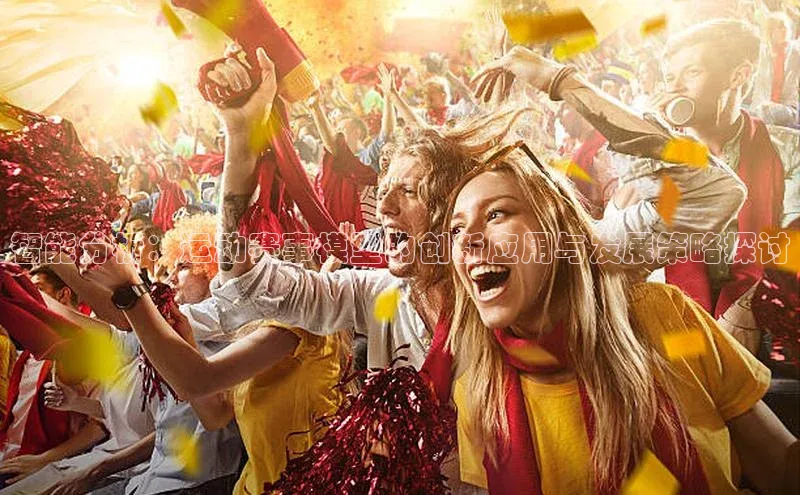 智能分析：运动赛事模型的创新应用与发展策略探讨