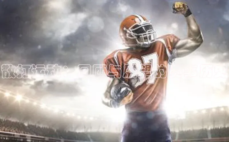 散打运动：回顾与展望的赛事历史