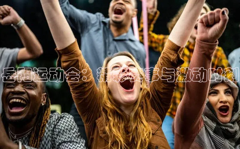 岳阳运动会：精彩赛事与激动时刻