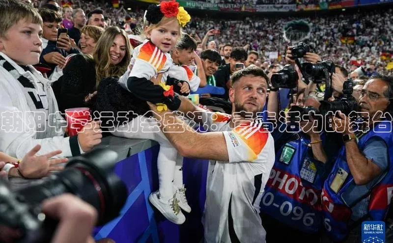 朝阳中学运动会盛况：青春活力的舞台