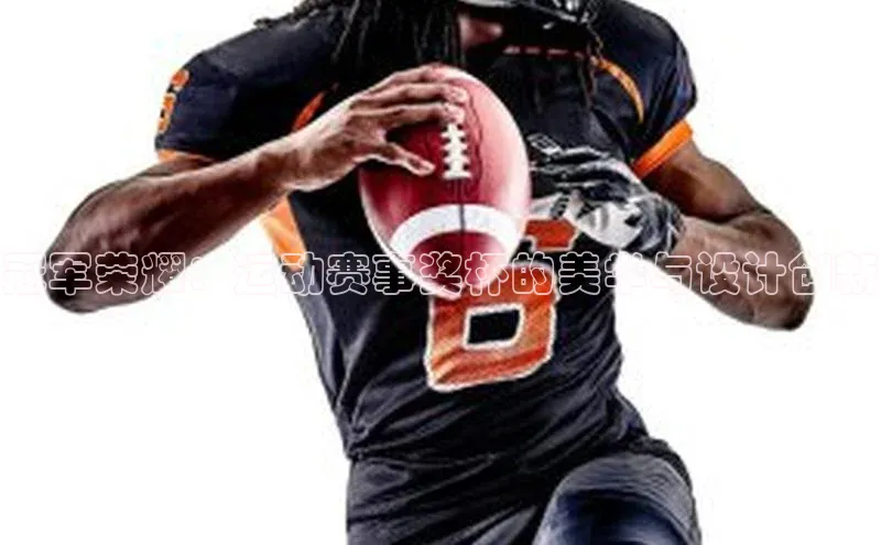 冠军荣耀：运动赛事奖杯的美学与设计创新