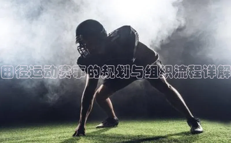 田径运动赛事的规划与组织流程详解