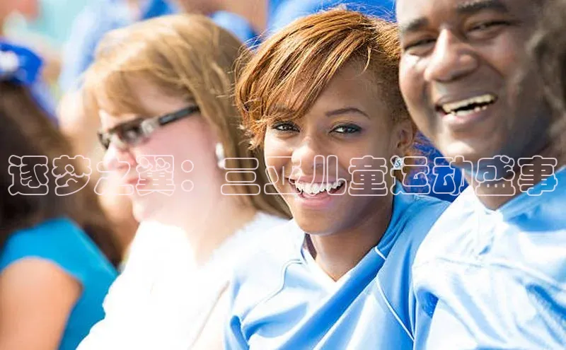 逐梦之翼：三亚儿童运动盛事