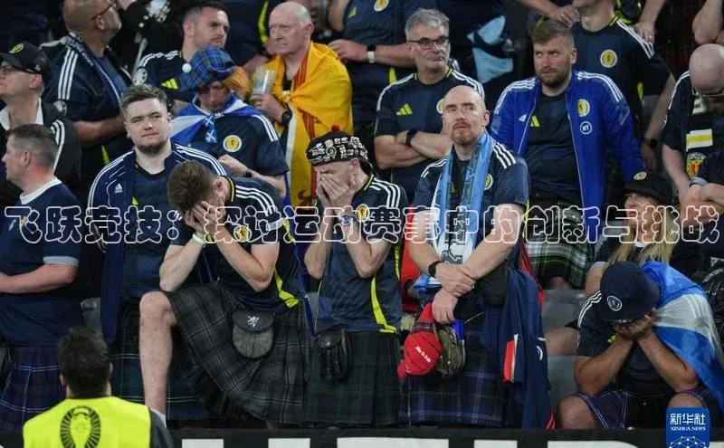 飞跃竞技：探讨运动赛事中的创新与挑战