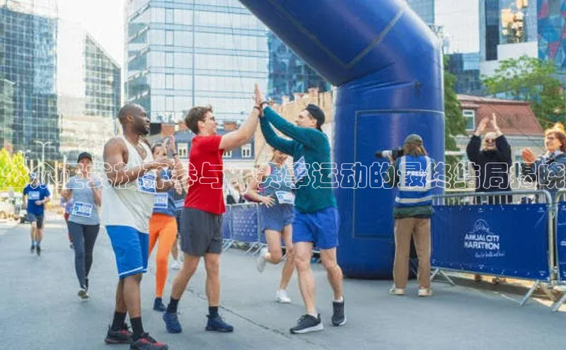 公众正式放弃参与：赛事运动的最终结局揭晓