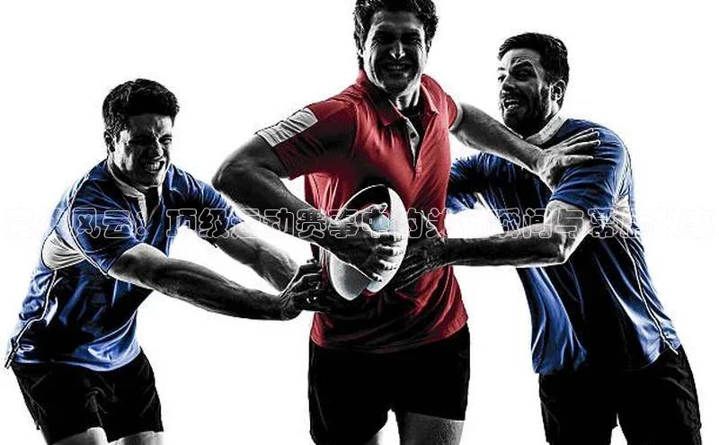 竞技风云：顶级运动赛事中的关键瞬间与幕后故事