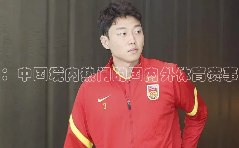 ：中国境内热门的国内外体育赛事