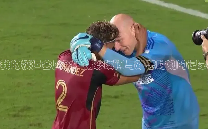 我的校运会风采：精彩瞬间与难忘时刻的记录