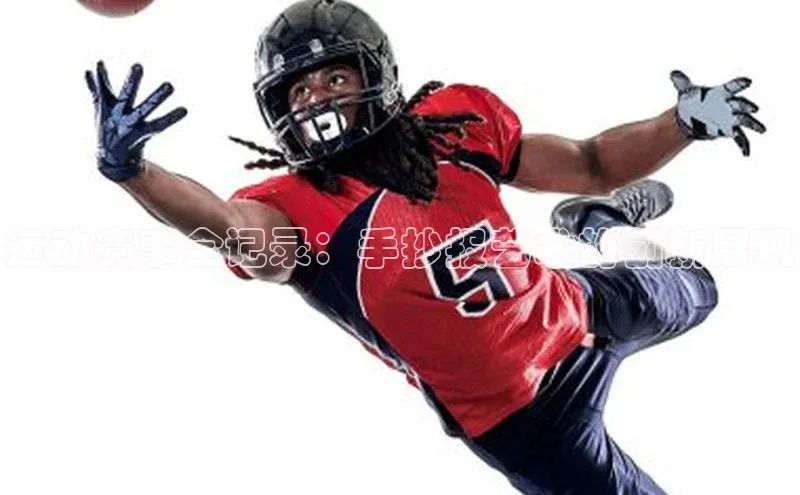 运动赛事全记录：手抄报艺术的创新展现