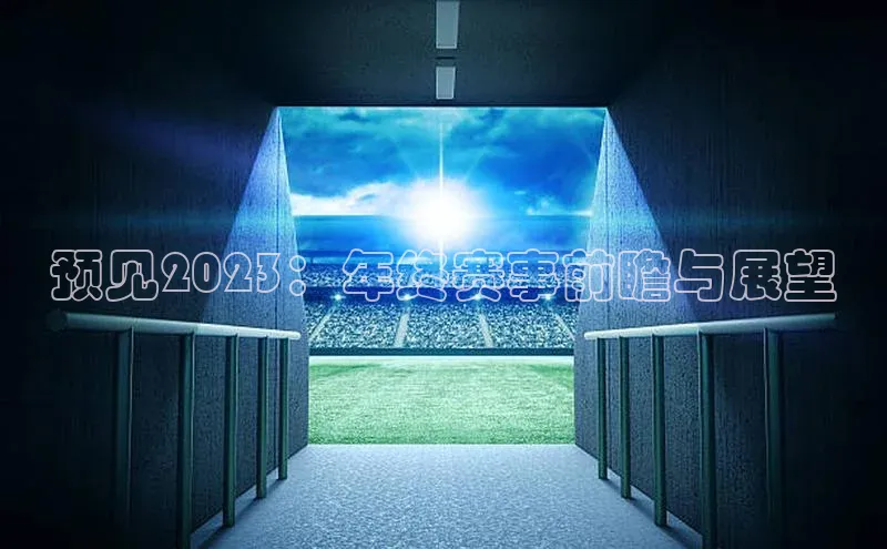 预见2023：年终赛事前瞻与展望