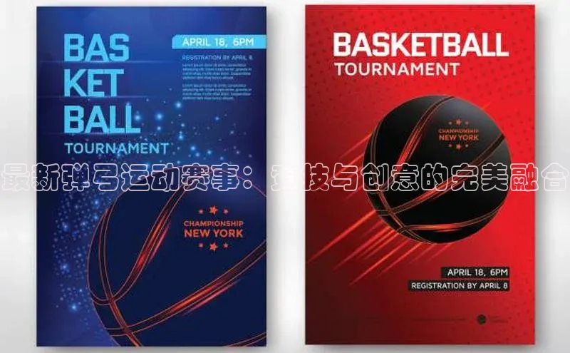 最新弹弓运动赛事：竞技与创意的完美融合