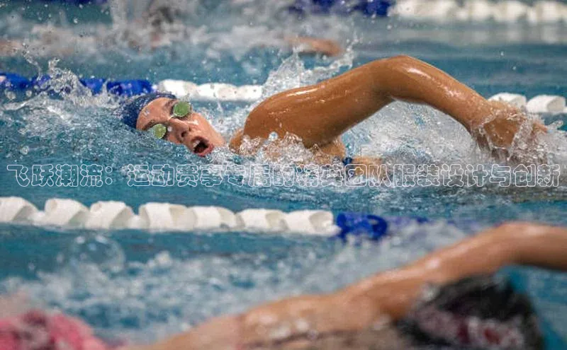 飞跃潮流：运动赛事专属的精英团队服装设计与创新