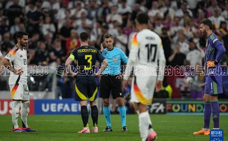 光影竞技：专业运动赛事摄影设备的创新与应用