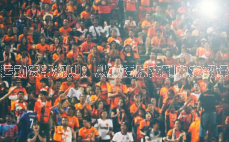 运动赛事规则：从英语原文到中文翻译