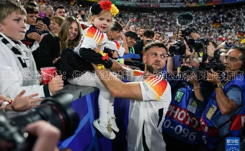 激情燃动赛场：你的运动潜能——爱运动赛事报名指南