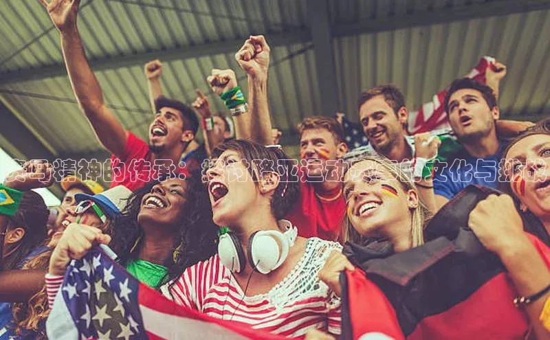 赛马精神的传承：探讨路亚运动赛事的文化与挑战