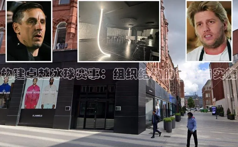 构建卓越冰球赛事：组织结构的设计与实施