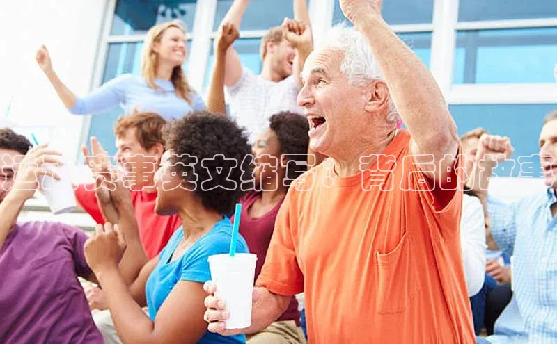 运动赛事英文缩写：背后的故事