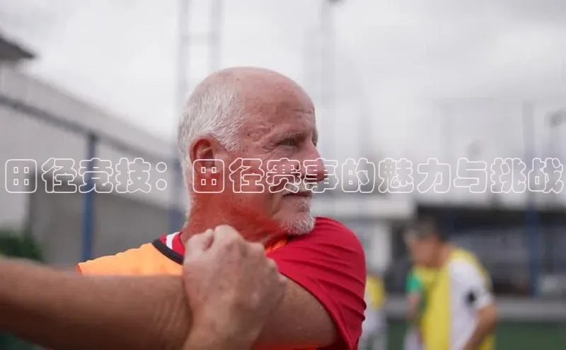 田径竞技：田径赛事的魅力与挑战