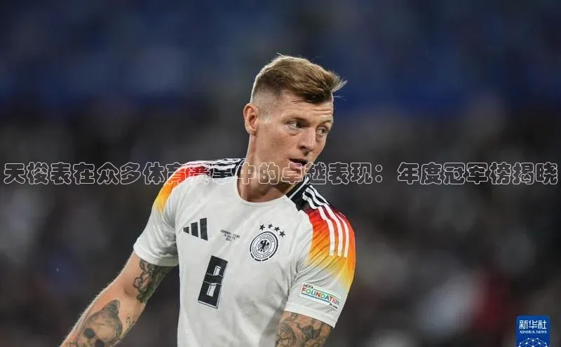 天梭表在众多体育赛事中的卓越表现：年度冠军榜揭晓