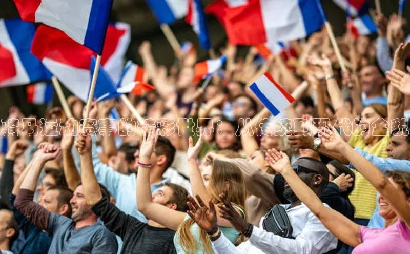 骑马运动赛事的精彩世界：从传统到现代的全貌