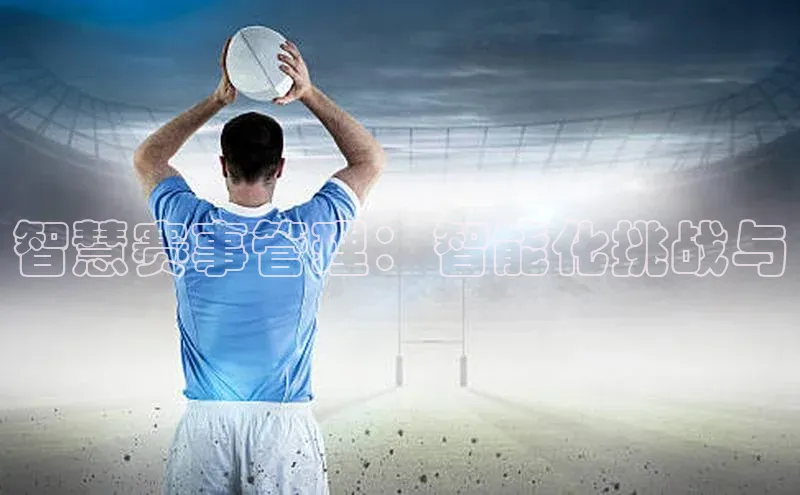 智慧赛事管理：智能化挑战与