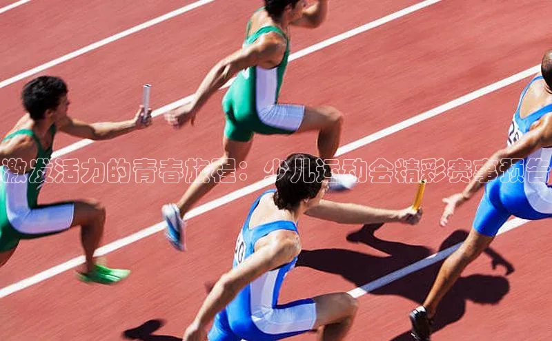 激发活力的青春旅程：少儿运动会精彩赛事预告