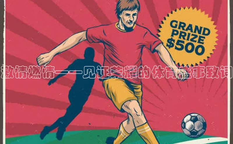 激情燃情——见证荣耀的体育盛事致词