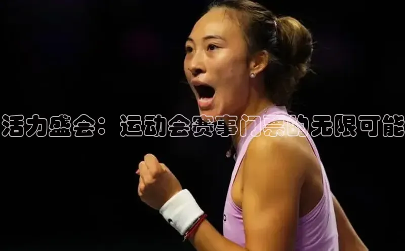 活力盛会：运动会赛事门票的无限可能