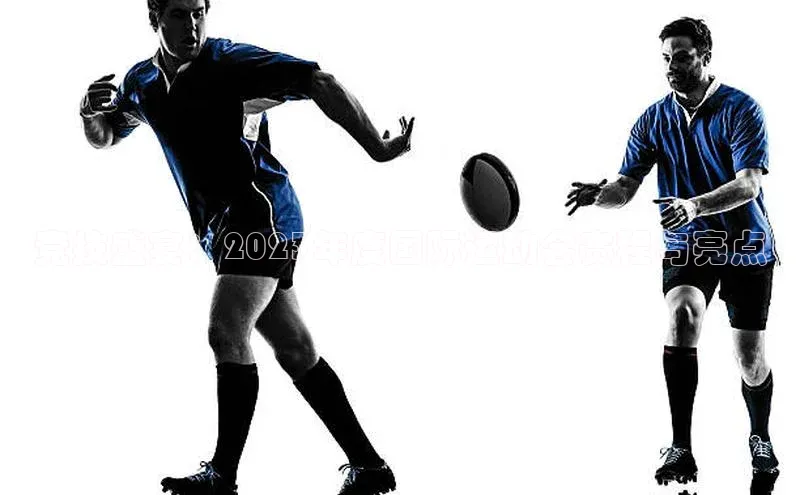 竞技盛宴：2023年度国际运动会赛程与亮点