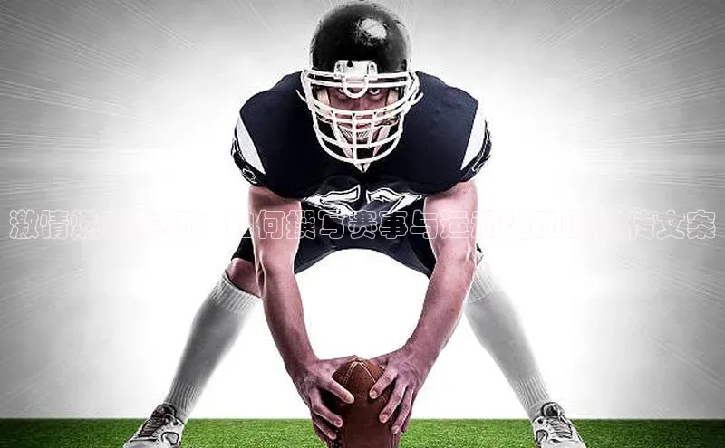 激情燃动赛场：如何撰写赛事与运动活动的宣传文案