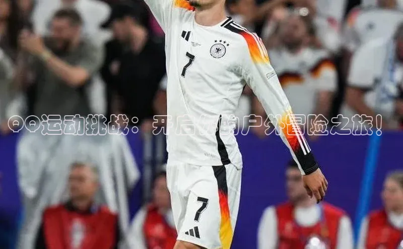 QQ运动挑战：开启你的户外冒险之旅！