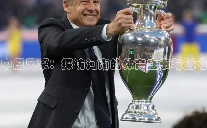 中原风采：探访河南的体育盛事与活动