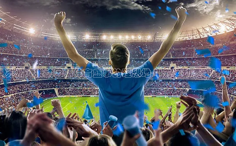 苏州：推动国际体育盛事的理想地-申办运动赛事计划