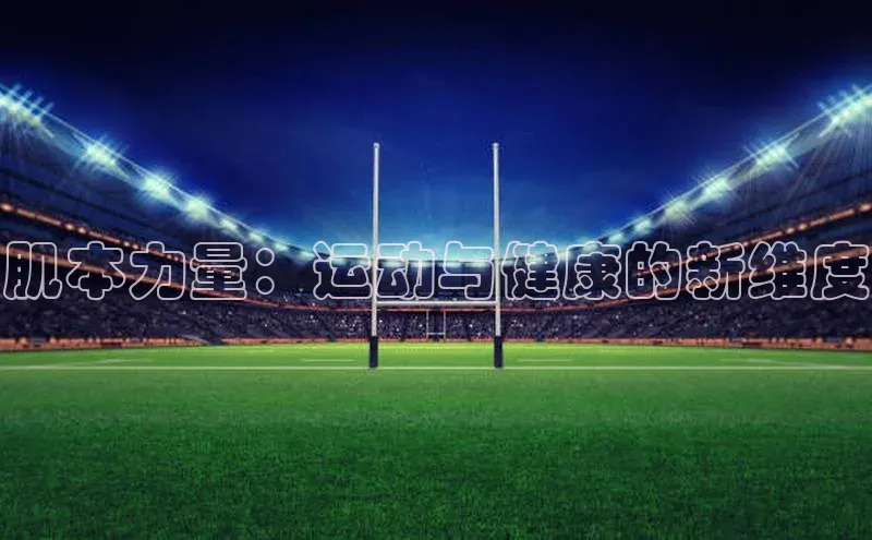 肌本力量：运动与健康的新维度