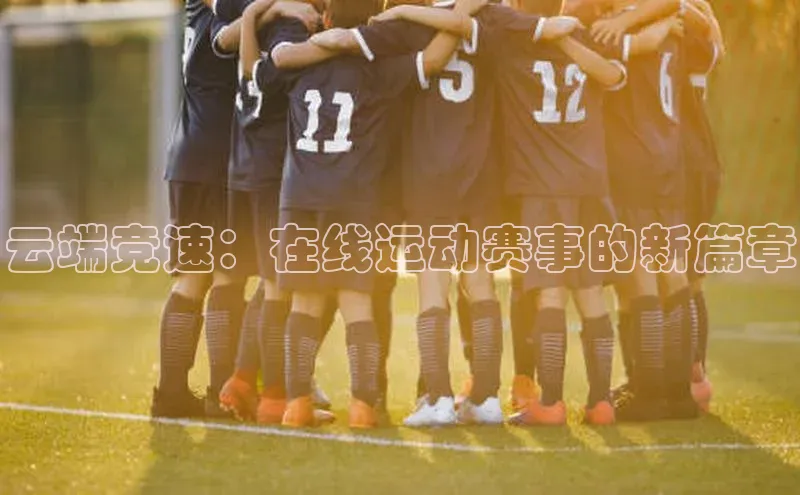 云端竞速：在线运动赛事的新篇章