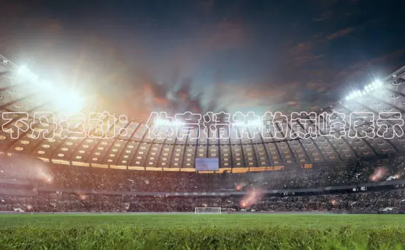 不丹运动：体育精神的巅峰展示