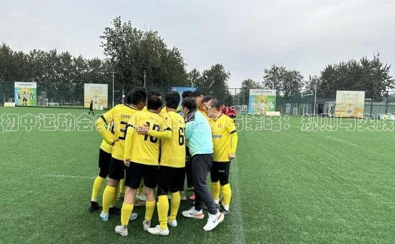 初中运动会赛事编排的创新与策略：规则与实践