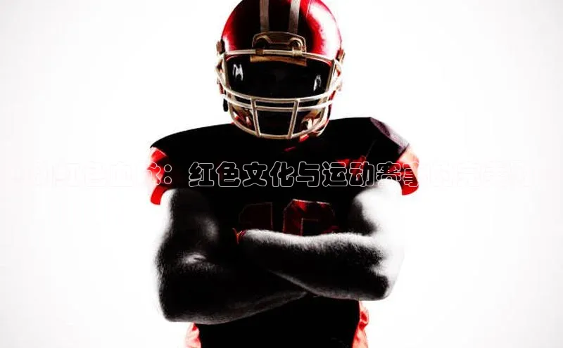 燃动红色血脉：红色文化与运动赛事的完美融合