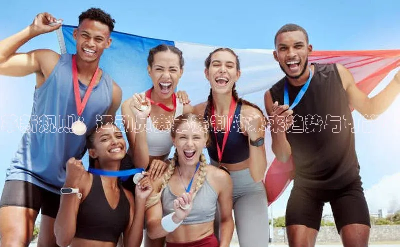 革新规则：运动员赛事赛制的未来趋势与可能性