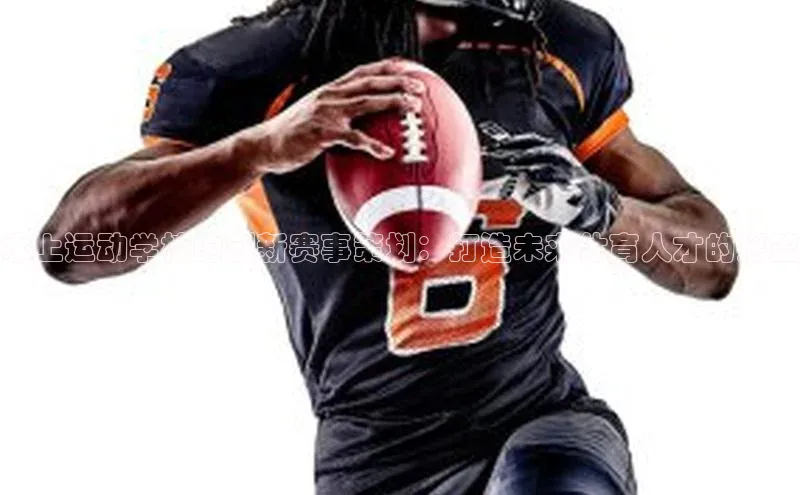 水上运动学校的创新赛事策划：打造未来体育人才的摇篮