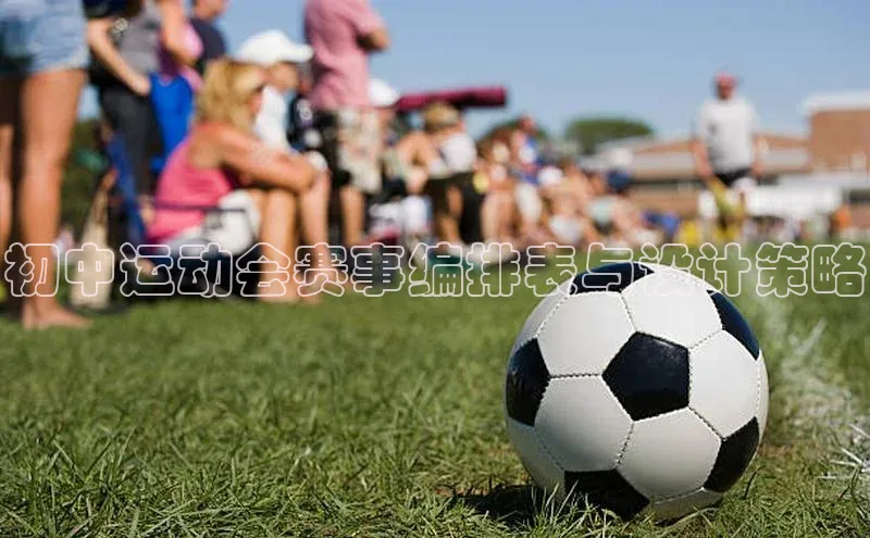 初中运动会赛事编排表与设计策略