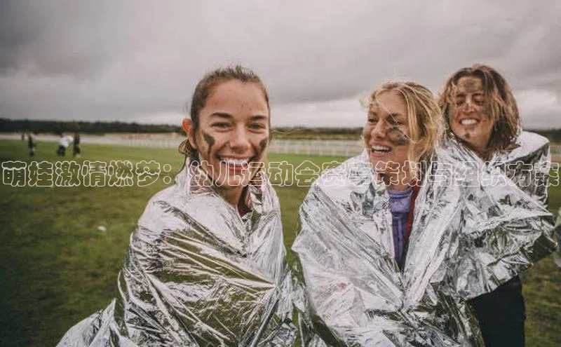 萌娃激情燃梦：幼儿运动会赛事策划与组织方案