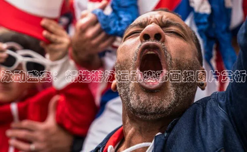 泳动盛宴：精选游泳运动赛事画报图片赏析