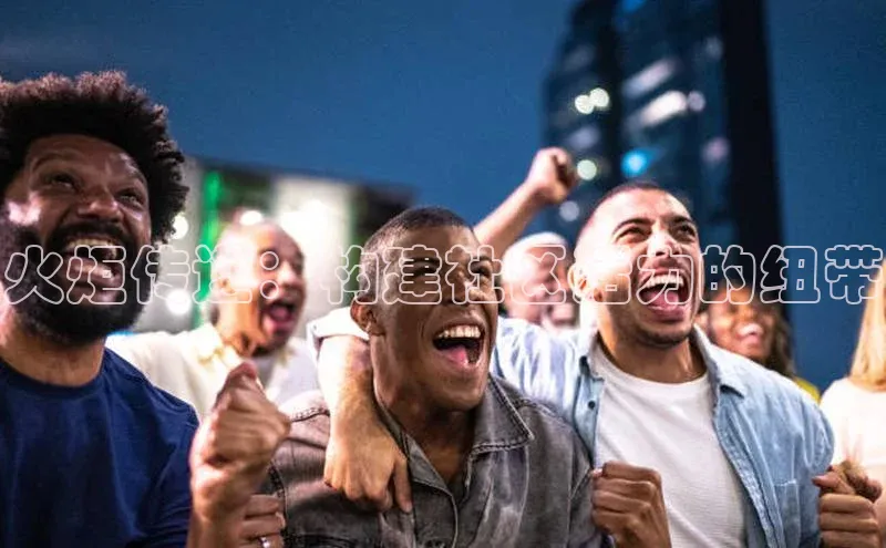 火炬传递：构建社区活力的纽带